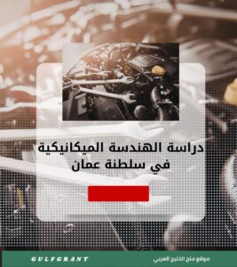 دراسة الهندسة الميكانيكية في سلطنة عمان