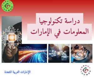 دراسة تكنولوجيا المعلومات في الإمارات