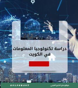 دراسة تكنولوجيا المعلومات في الكويت