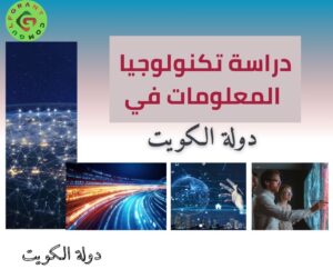 دراسة تكنولوجيا المعلومات في الكويت