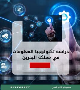 دراسة تكنولوجيا المعلومات في مملكة البحرين