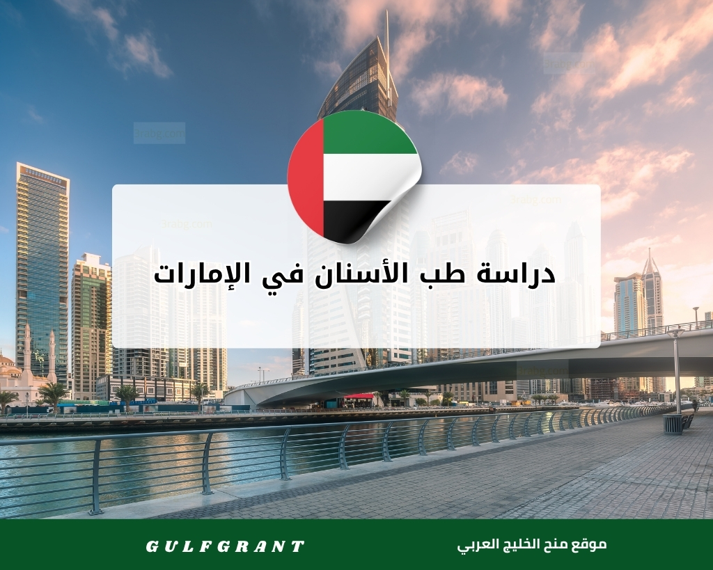 دراسة طب الأسنان في الإمارات العربية المتحدة