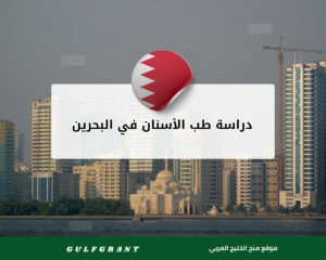 دراسة طب الأسنان في البحرين