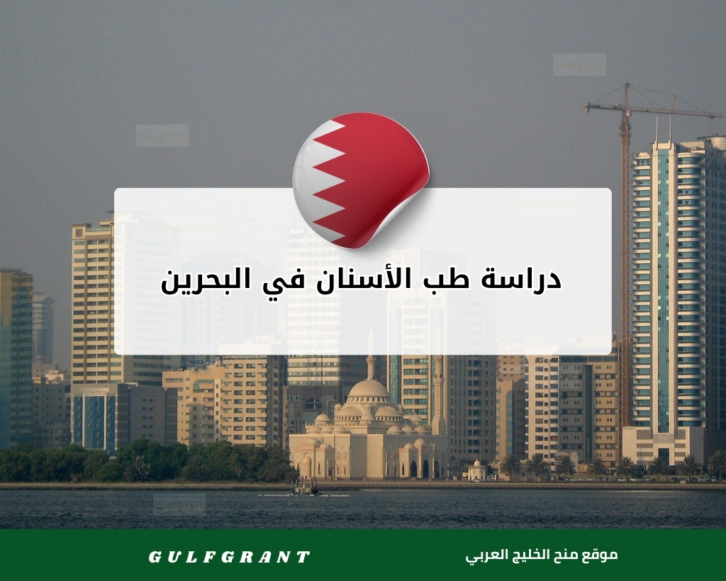 دراسة طب الأسنان في البحرين