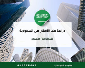 دراسة طب الأسنان في السعودية