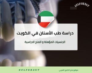 دراسة طب الأسنان في الكويت