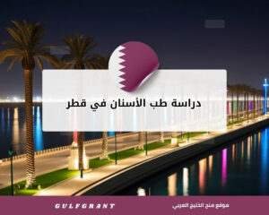 دراسة طب الأسنان في دولة قطر