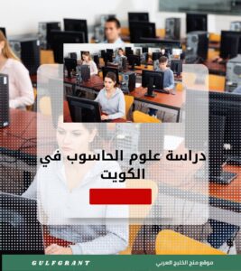 دراسة علوم الحاسوب في الكويت