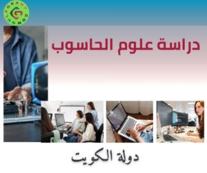 دراسة علوم الحاسوب في الكويت