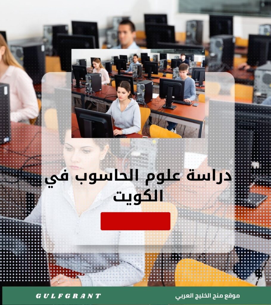 دراسة علوم الحاسوب في الكويت