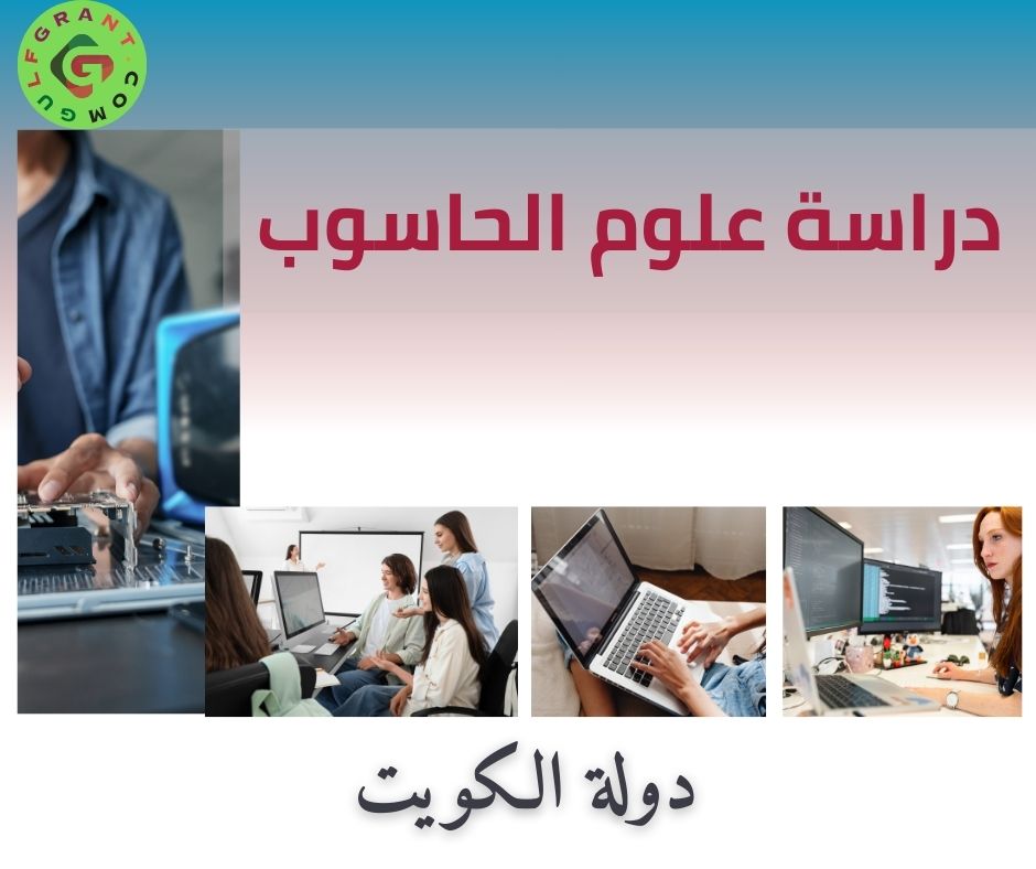 دراسة علوم الحاسوب في الكويت