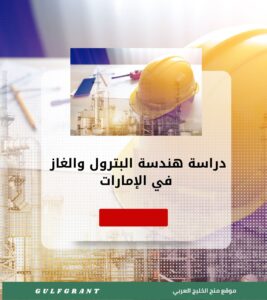 دراسة هندسة البترول والغاز في الإمارات