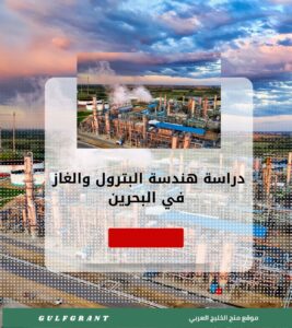 دراسة هندسة البترول والغاز في البحرين