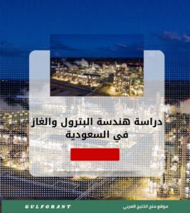 دراسة هندسة البترول والغاز في السعودية