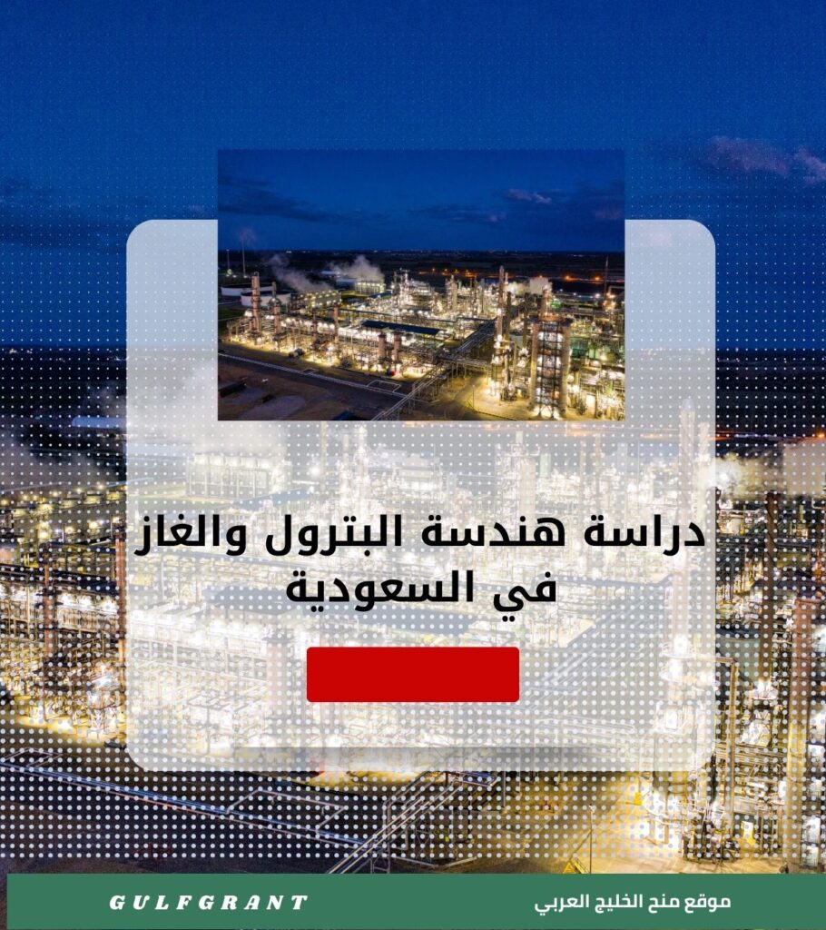 دراسة هندسة البترول والغاز في السعودية