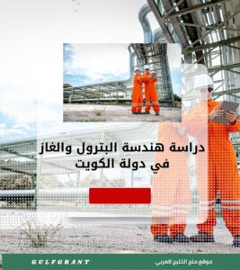 دراسة هندسة البترول والغاز في دولة الكويت