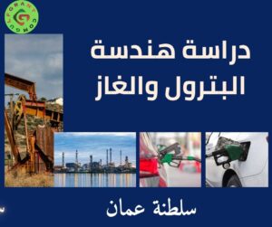 دراسة هندسة البترول والغاز في سلطنة عمان