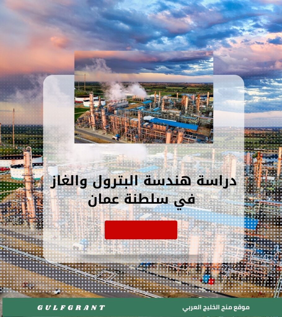 دراسة هندسة البترول والغاز في سلطنة عمان