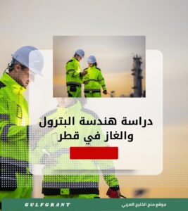 دراسة هندسة البترول والغاز في قطر