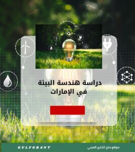 دراسة هندسة البيئة في الإمارات