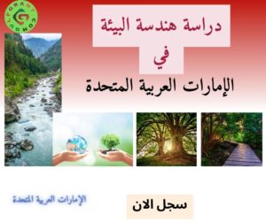 دراسة هندسة البيئة في الإمارات العربية المتحدة