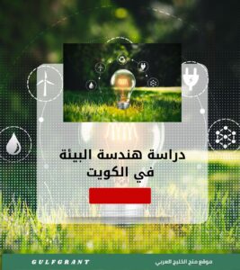 دراسة هندسة البيئة في الكويت