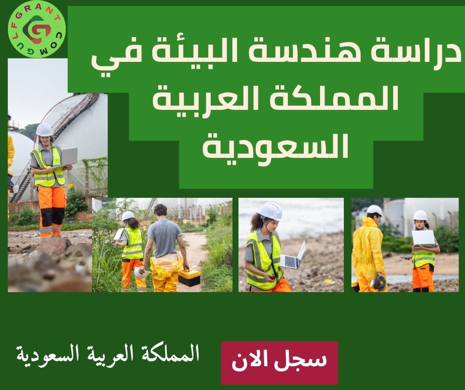 دراسة هندسة البيئة في المملكة العربية السعودية