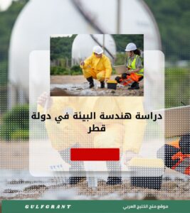 دراسة هندسة البيئة في دولة قطر