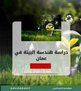 دراسة هندسة البيئة في سلطنة عمان