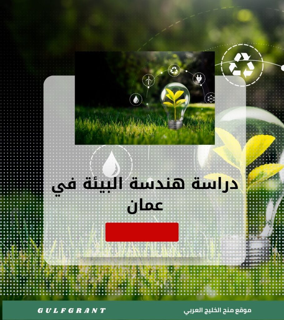 دراسة هندسة البيئة في سلطنة عمان