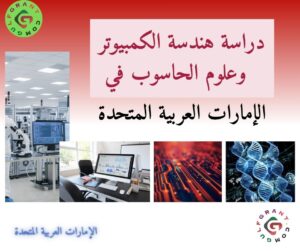 دراسة هندسة الكمبيوتر وعلوم الحاسوب في الإمارات العربية المتحدة