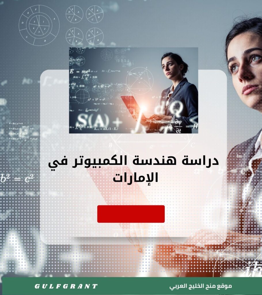 دراسة هندسة الكمبيوتر وعلوم الحاسوب في الإمارات العربية المتحدة