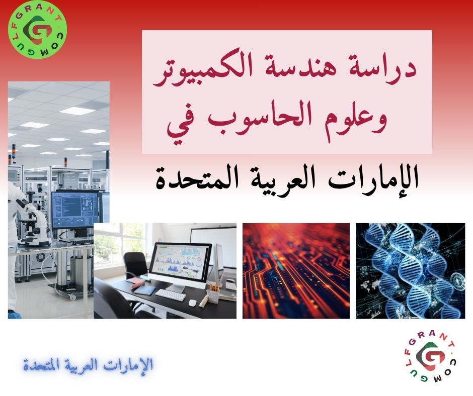 دراسة هندسة الكمبيوتر وعلوم الحاسوب في الإمارات العربية المتحدة
