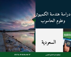 دراسة هندسة الكمبيوتر وعلوم الحاسوب في السعودية