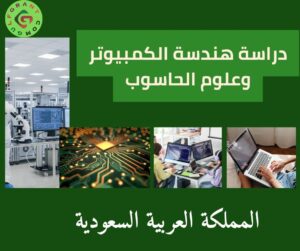 دراسة هندسة الكمبيوتر وعلوم الحاسوب في السعودية