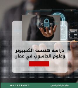 دراسة هندسة الكمبيوتر وعلوم الحاسوب في سلطنة عمان