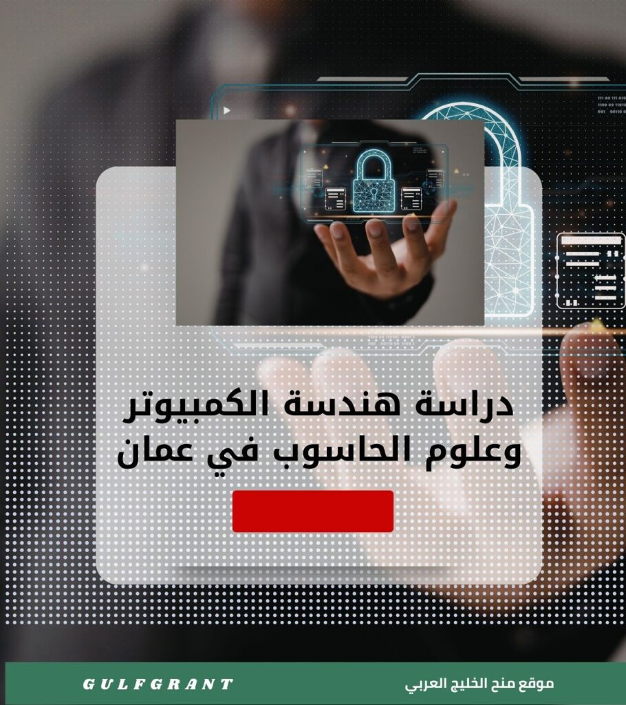 دراسة هندسة الكمبيوتر وعلوم الحاسوب في سلطنة عمان