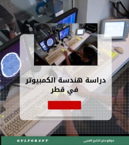 دراسة هندسة الكمبيوتر وعلوم الحاسوب في قطر