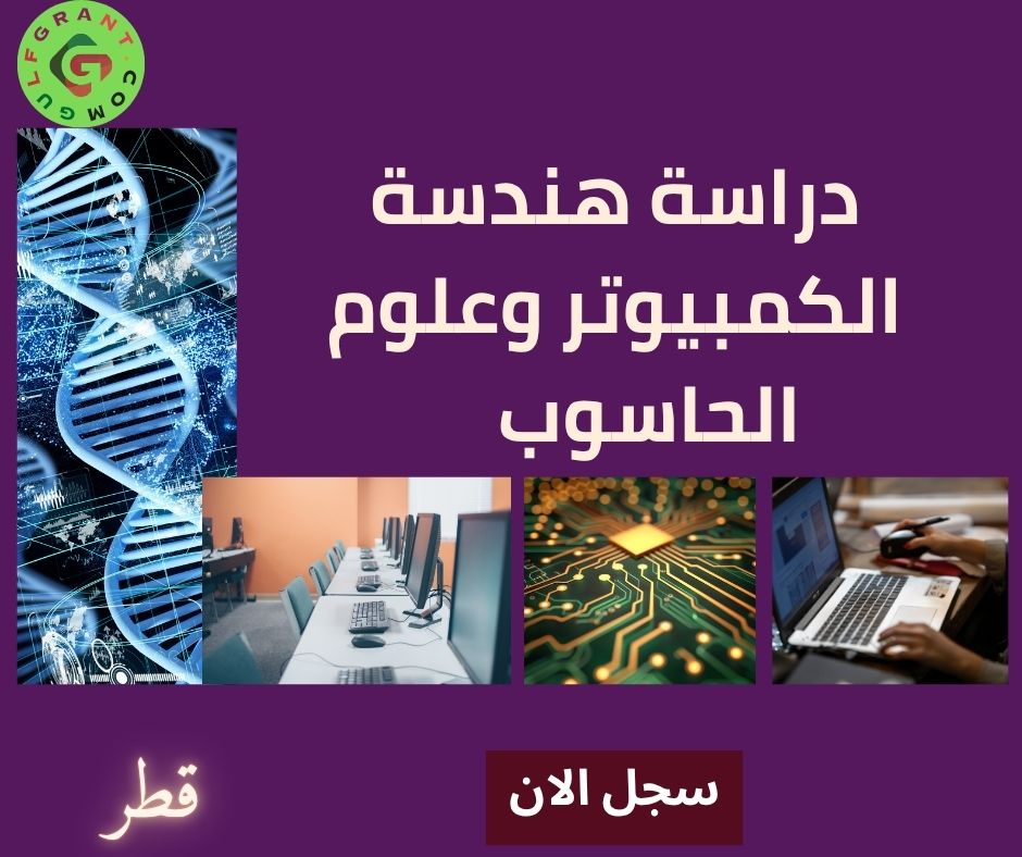 دراسة هندسة الكمبيوتر وعلوم الحاسوب في قطر