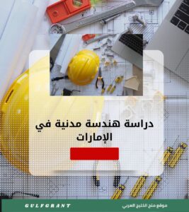 دراسة هندسة مدنية في الإمارات العربية المتحدة