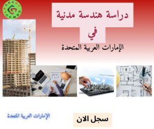دراسة هندسة مدنية في الإمارات العربية المتحدة