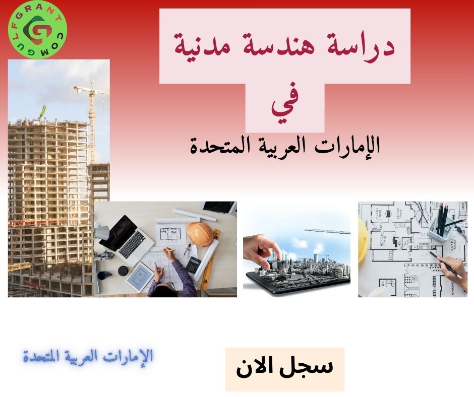 دراسة هندسة مدنية في الإمارات العربية المتحدة