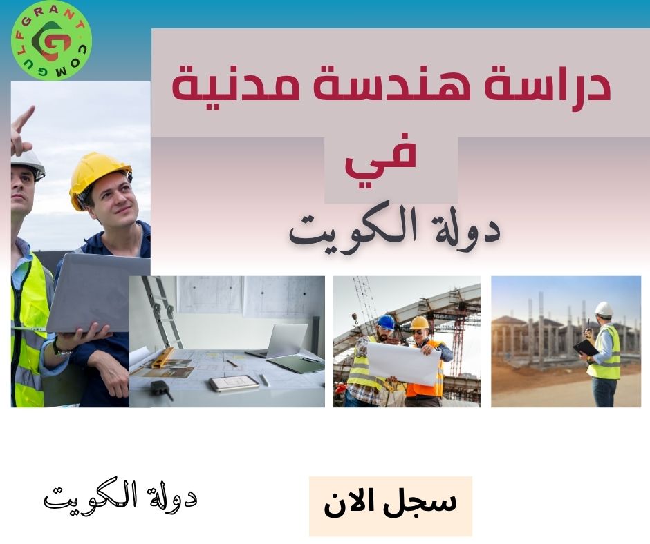 دراسة هندسة مدنية في دولة الكويت