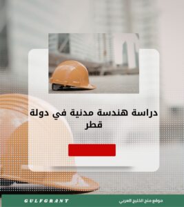 دراسة هندسة مدنية في دولة قطر