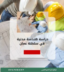 دراسة هندسة مدنية في سلطنة عمان