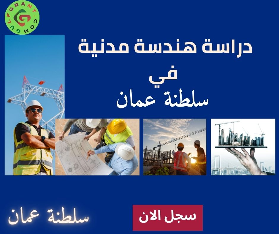 دراسة هندسة مدنية في سلطنة عمان
