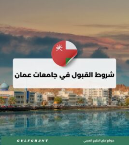 شروط القبول في جامعات عمان