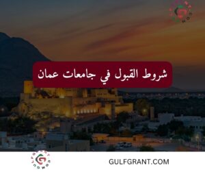 شروط القبول في جامعات عمان