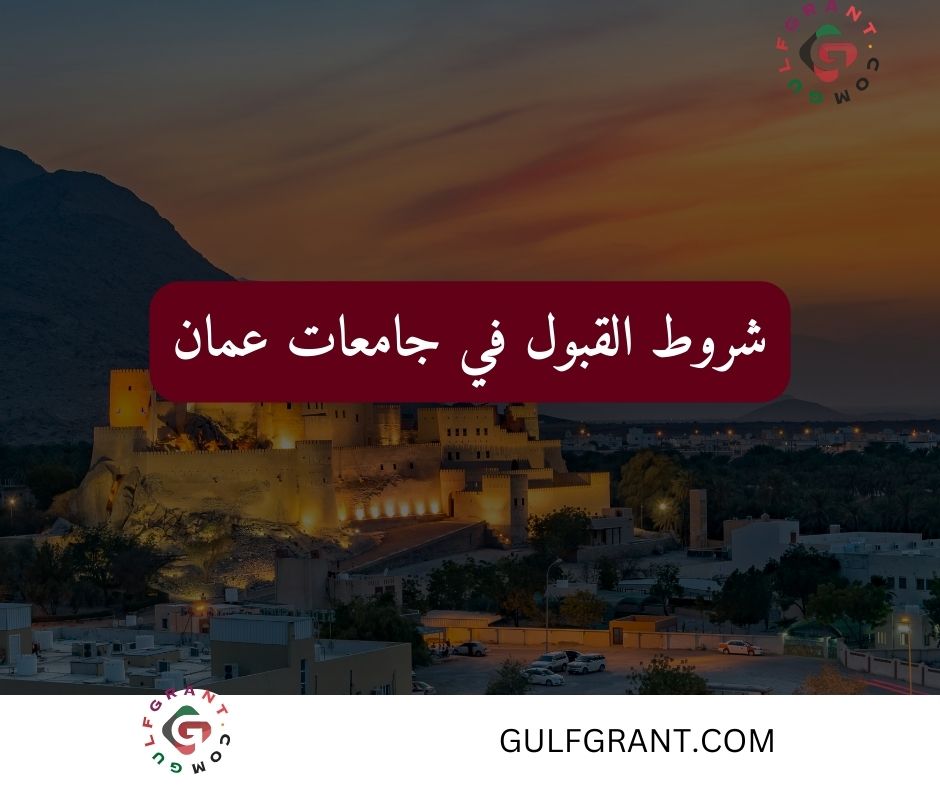 شروط القبول في جامعات عمان