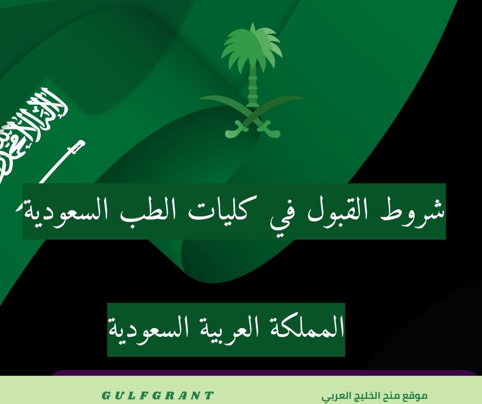 شروط القبول في كليات الطب السعودية